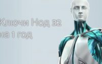 Свежие ключи Нод 32 на 1 год 2019-2020