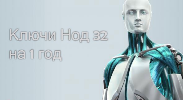 Свежие ключи Нод 32 на 1 год 2024-2025