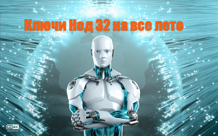 Ключи Нод 32 на июнь, июль, август 2023-2024