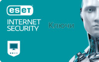 Eset Nod32 Internet Security 2020-2021 свежие ключи