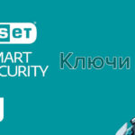 Eset Nod32 Smart Security 2019-2020 свежие ключи