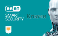 Eset Nod32 Smart Security 2019-2020 свежие ключи