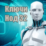 Ключи для Нод 32 до 2020-2021 года. Лицензия на 1-2 года!