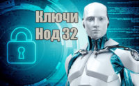 Ключи для Нод 32 до 2020-2021 года. Лицензия на 1-2 года!