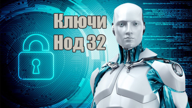 Ключи для Нод 32 до 2024-2025 года. Лицензия на 1-2 года!