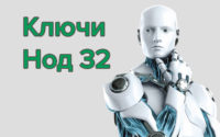 Ключи Eset Nod32 на длительный срок до 2020-2021 года