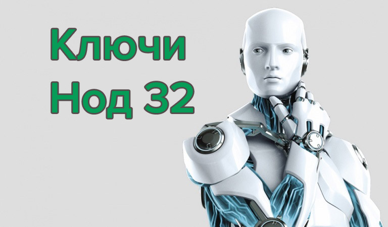 Ключи Eset Nod32 на длительный срок до 2024-2025 года