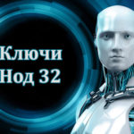 Ключи Eset Nod32 на декабрь, январь, февраль 2020