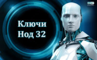 Ключи Eset Nod32 на декабрь, январь, февраль 2020