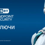 Ключи для ESET Endpoint Security