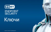 Ключи для ESET Endpoint Security