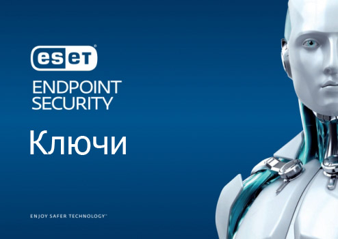 Ключи для ESET Endpoint Security