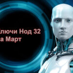 Свежие ключи Eset Nod32 от марта