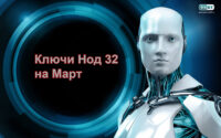 Свежие ключи Eset Nod32 от марта